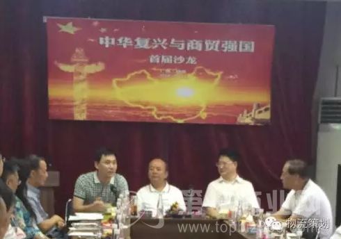 中華復興與商貿(mào)強國首屆沙龍圓滿舉行 聚焦現(xiàn)代物流與供應鏈管理咨詢