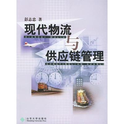 《現(xiàn)代物流與供應(yīng)鏈管理》——從彭志忠的物流工程咨詢視角看行業(yè)發(fā)展與實(shí)踐